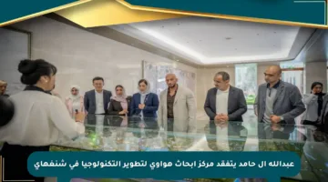 عبدالله آل حامد يتفقد مركز أبحاث هواوي لتطوير التكنولوجيا في شنغهاي